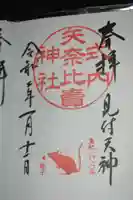 矢奈比賣神社(見付天神)の御朱印