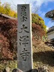 大沢寺(兵庫県)