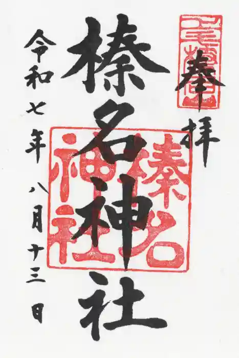 榛名神社の御朱印