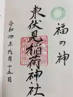 東伏見稲荷神社の御朱印