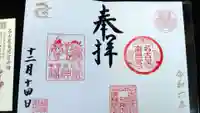 福神社の御朱印