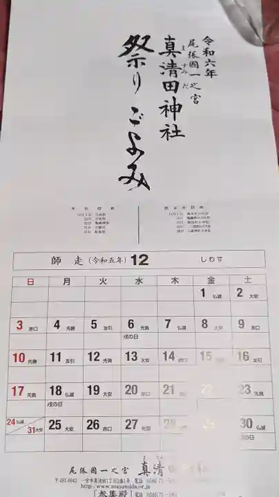 真清田神社(愛知県)