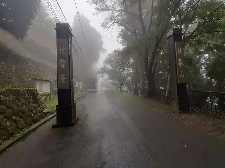 比叡山延暦寺(滋賀県)