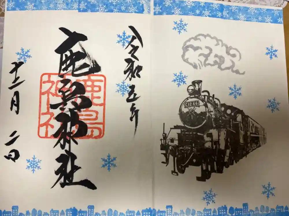 鹿島神社の御朱印