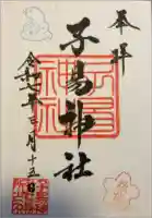 子易神社の御朱印