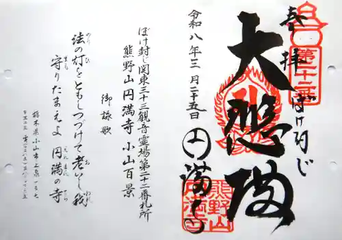 円満寺の御朱印