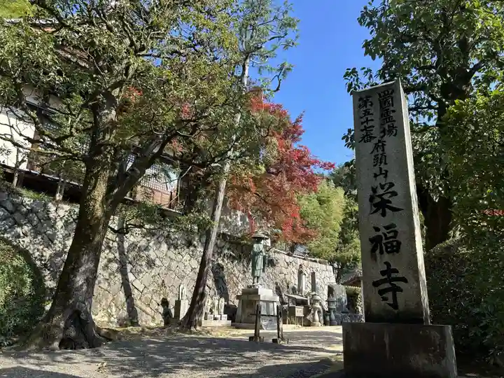 栄福寺(愛媛県)
