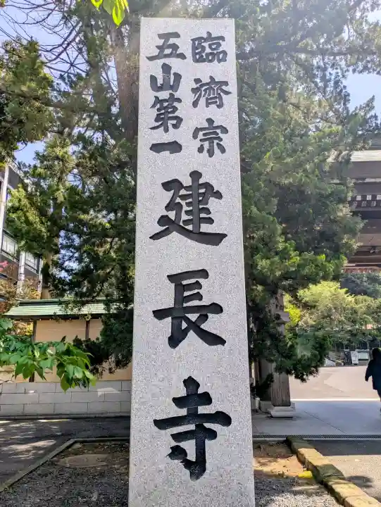 建長寺(神奈川県)