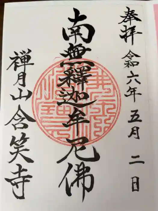 含笑寺の御朱印