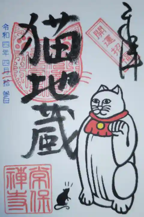 猫地蔵の石像とねずみのイラスト御朱印。開運招福猫地蔵。