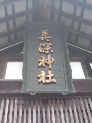 美深神社のその他建物