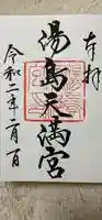 湯島天満宮の御朱印