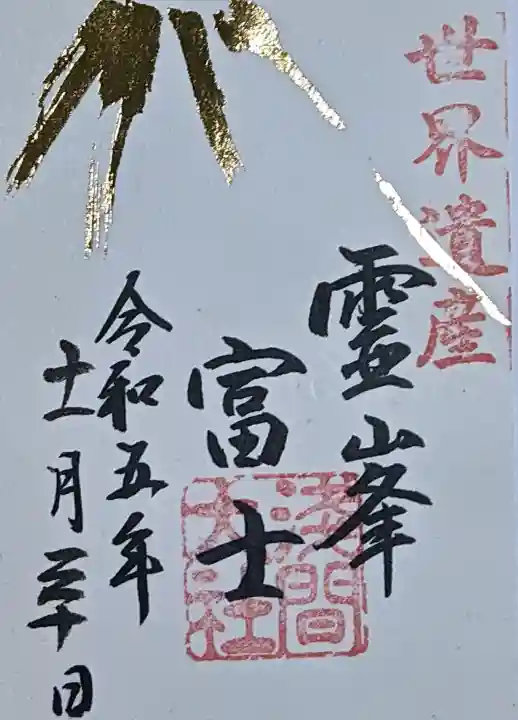 富士山本宮浅間大社の御朱印