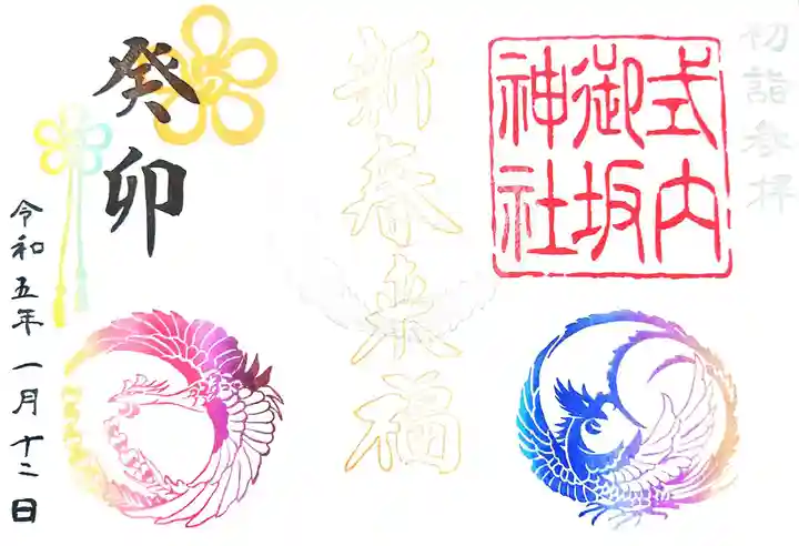 御坂神社の御朱印