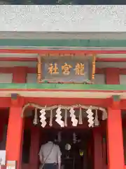 龍宮社(三重県)