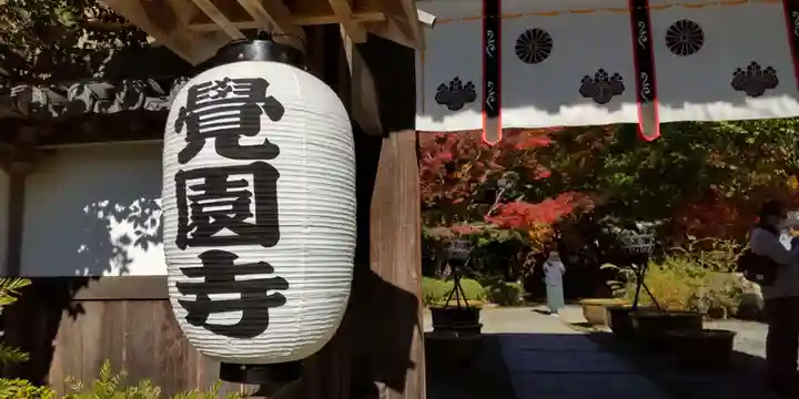 覚園寺のその他建物
