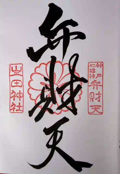生田神社の御朱印