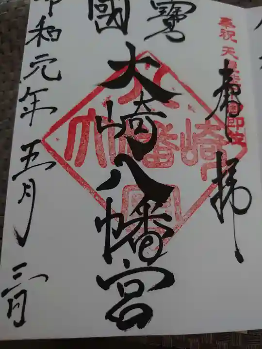 大崎八幡宮の御朱印