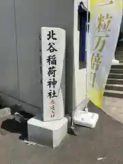 北谷稲荷神社の建物その他