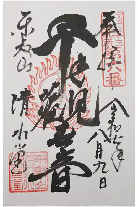 清水観音堂の御朱印