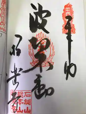 極楽寺の御朱印 2023年08月