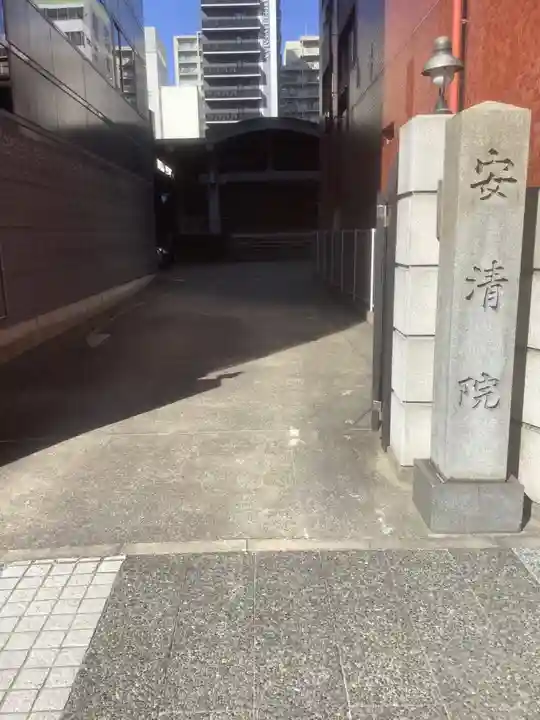 安清院のその他建物