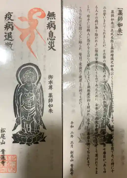 松尾山 青蓮寺のお守り