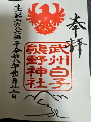 武州白子熊野神社の御朱印