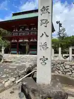飯野八幡宮の山門・神門