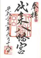 代々木八幡宮の御朱印