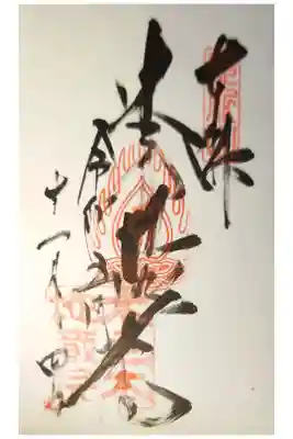 浄信寺の御朱印