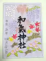 和氣神社(和気神社)の御朱印
