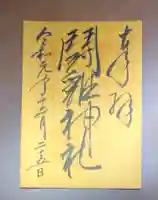 闘鶏神社の御朱印