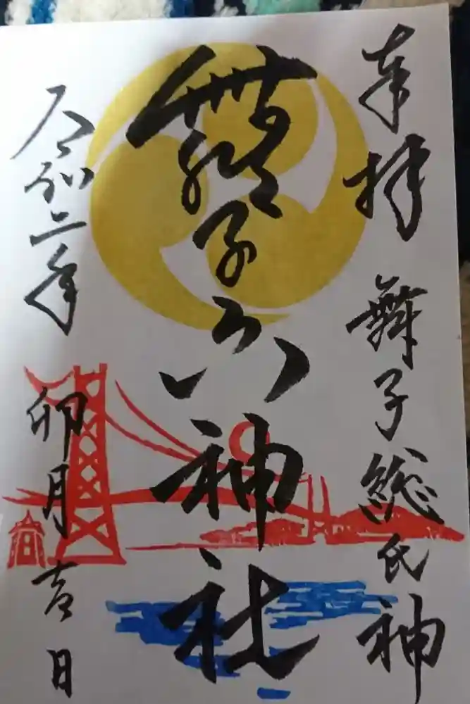 舞子六神社／まいこむの宮の御朱印