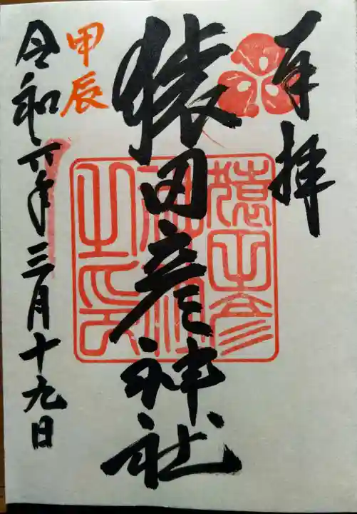 猿田彦神社(福岡県)