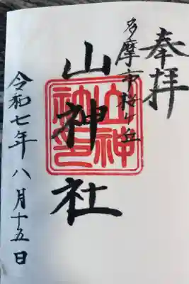 山神社の御朱印