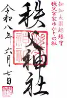 秩父神社の御朱印
