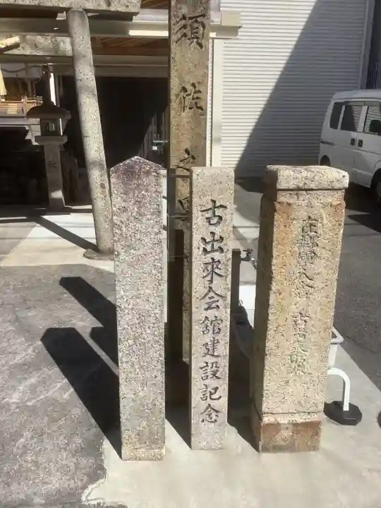 須佐之男社(東之切古出来)のその他建物