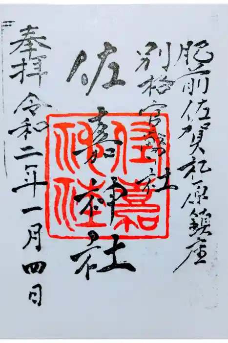 佐嘉神社・松原神社の御朱印