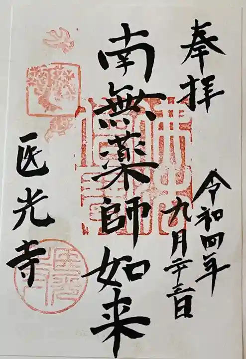 医光寺の御朱印