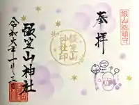 飯笠山神社の御朱印