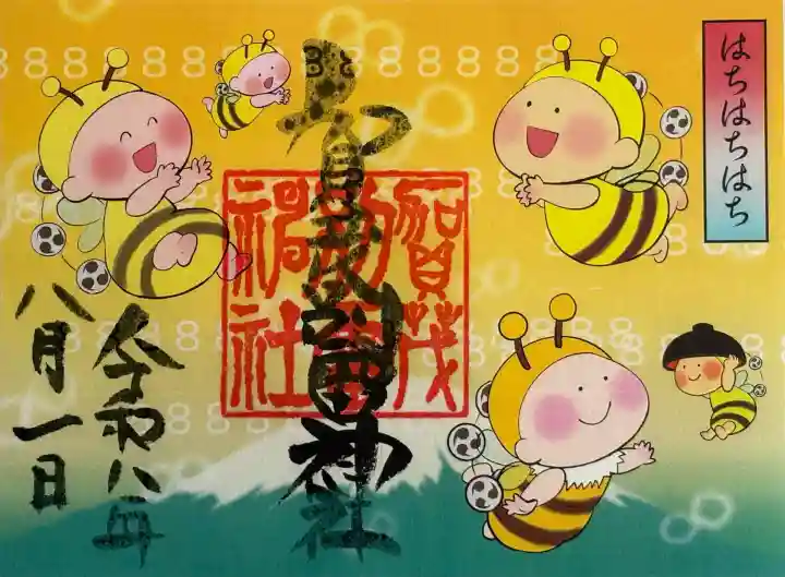 賀茂別雷神社の御朱印