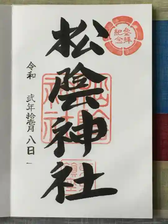 松陰神社の御朱印