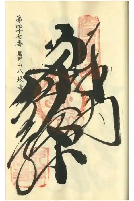 八坂寺の御朱印