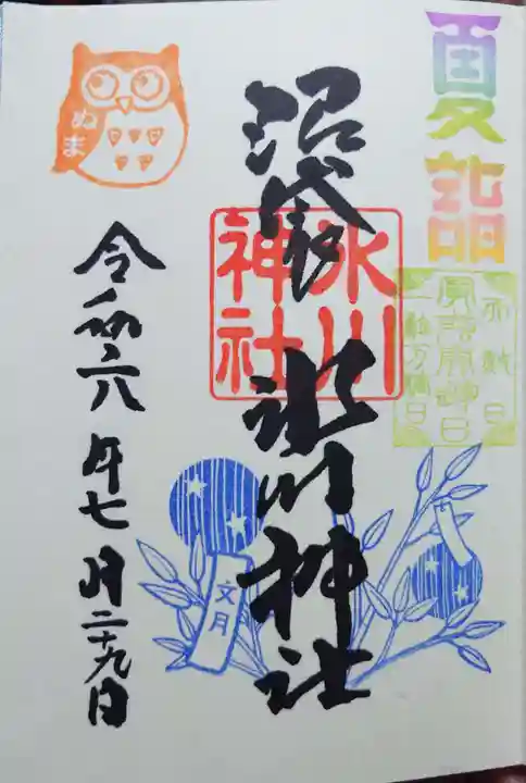 中野沼袋氷川神社の御朱印