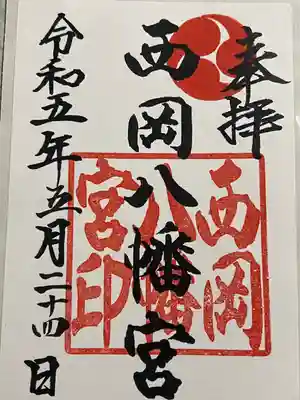 西岡八幡宮の御朱印