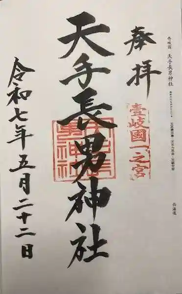 天手長男神社(長崎県)