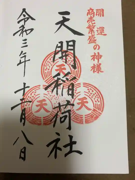 天開稲荷社の御朱印