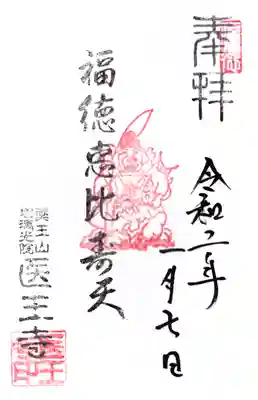 医王寺の御朱印