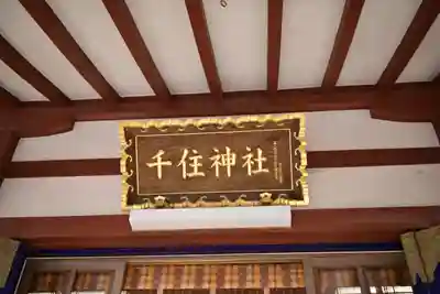 千住神社の本殿・本堂